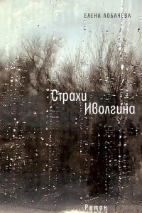 Книга Страхи Иволгина