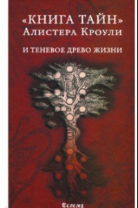 Книга Книга тайн Алистера Кроули и теневое Древо Жизни