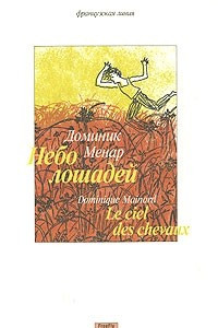 Книга Небо лошадей