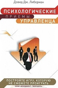 Книга Психологические приемы управленца