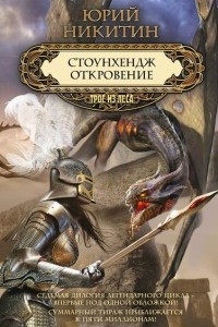 Книга Стоунхендж. Откровение