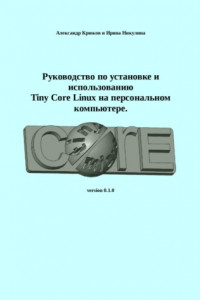 Книга Руководство по установке и использованию Tiny Core Linux на персональном компьютере