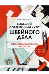 Книга Большой современный курс швейного дела. Профессиональный уровень мастерства. 9 месяцев интенсива