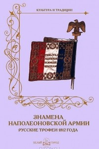 Книга Знамена наполеоновской армии. Русские трофеи 1812 года