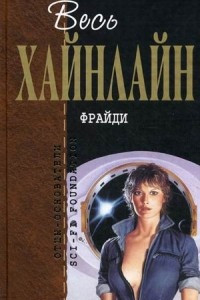 Книга Фрайди. Пройдя долиной смертной тени