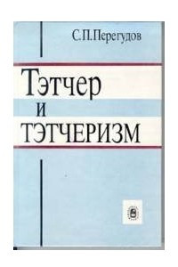 Книга Тэтчер и тэтчеризм