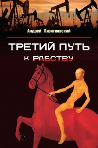 Книга Третий путь к рабству