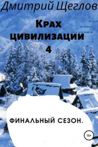 Книга Крах цивилизации – 4. Финальный сезон