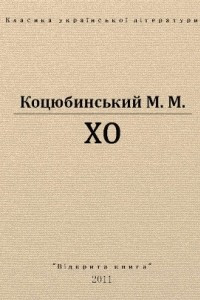 Книга Хо (Ранок у лісі)