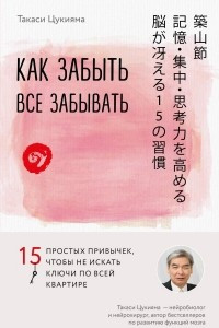 Книга Как забыть все забывать. 15 простых привычек, чтобы не искать ключи по всей квартире