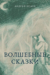 Книга Волшебные сказки