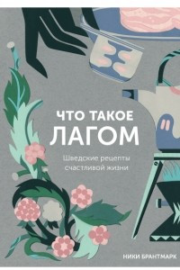 Книга Что такое лагом. Шведские рецепты счастливой жизни