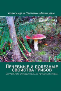 Книга Лечебные и полезные свойства грибов. Справочник-определитель по лечебным грибам