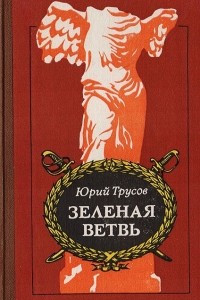 Книга Зеленая ветвь