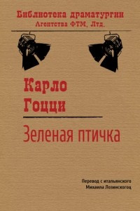 Книга Зелёная птичка