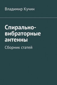 Книга Спирально-вибраторные антенны. Сборник статей