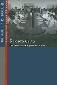 Книга Как это было. Воспоминания и размышления