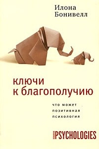 Книга Ключи к благополучию: Что может позитивная психология (Диалог: Сам себе психолог)