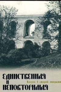 Книга Единственная и неповторимая. Калуга в старой открытке