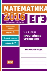 Книга ЕГЭ 2016. Математика. Простейшие уравнения. Задача 5 . Рабочая тетрадь