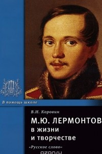 Книга М. Ю. Лермонтов в жизни и творчестве