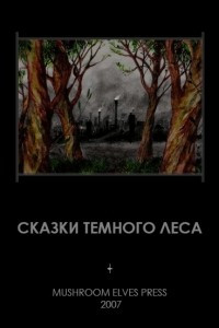 Книга Сказки тёмного леса