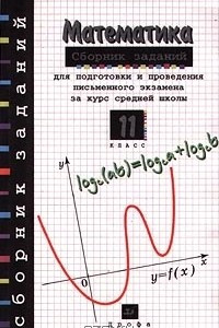 Книга Математика. Сборник заданий для подготовки и проведения письменного экзамена за курс средней школы. 11 класс