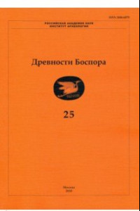 Книга Древности Боспора. Том 25. Международный ежегодник по истории, археологии, эпиграфике, нумизматике