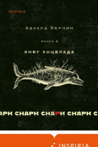 Книга cнарк снарк. Книга 2. Снег Энцелада