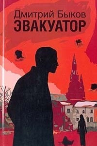 Книга Эвакуатор