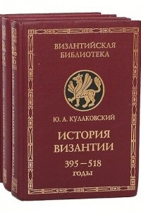 Книга История Византии в 3 томах