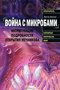 Книга Война с микробами. Интригующие подробности открытия Мечникова