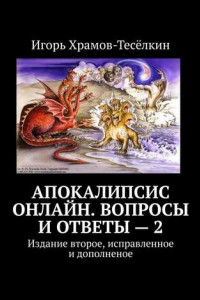 Книга Апокалипсис онлайн. Вопросы и ответы – 2. Издание второе, исправленное и дополненое