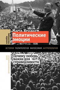 Книга Политические эмоции. Почему любовь важна для справедливости