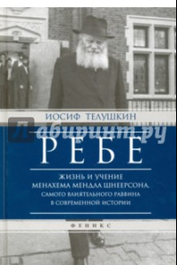 Книга Ребе. Жизнь и учение Менахема Мендла Шнеерсона, самого влиятельного раввина в современной истории