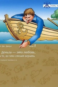 Книга Деньги - это любовь, или То, во что стоит верить