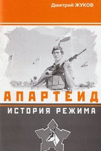 Книга Апартеид: история режима