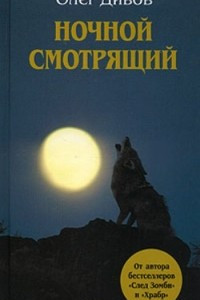 Книга Ночной смотрящий