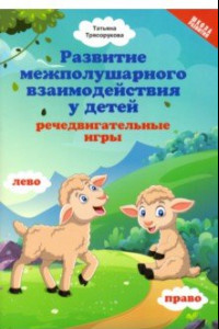 Книга Развитие межполушарного взаимодействия у детей: речедвигательные игры