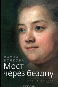 Книга Мост через бездну. Книга 6. Часть 1