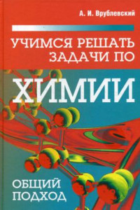 Книга Учимся решать задачи по химии. Общий подход