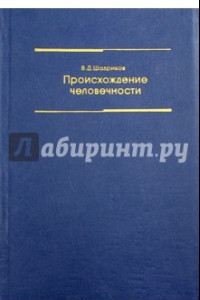 Книга Происхождение человечности. Учебное пособие для высших учебных заведений