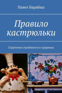 Книга Правило кастрюльки. Стратегия стройности и здоровья