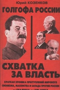 Книга Голгофа России.Схватка за власть.