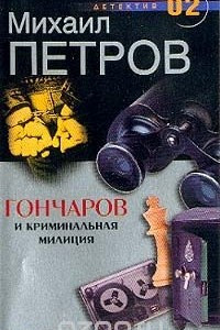 Книга Гончаров и криминальная милиция