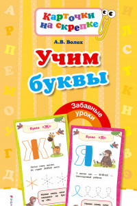 Книга Учим буквы