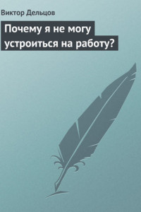 Книга Почему я не могу устроиться на работу?