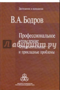 Книга Профессиональное утомление: Фундаментальные и прикладные проблемы