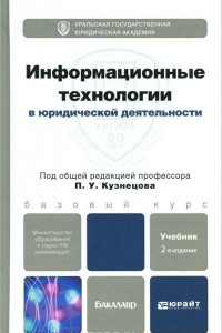 Книга Информационные технологии в юридической деятельности. Учебник