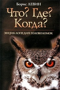 Книга Что? Где? Когда?. Энциклопедия головоломок